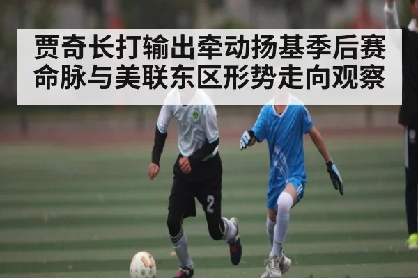 贾奇长打输出牵动扬基季后赛命脉与美联东区形势走向观察